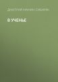 В ученье