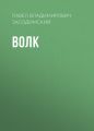 Волк