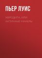Афродита, или Античные манеры