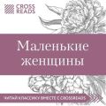 Обзор на книгу Луизы Мэй Олкотт «Маленькие женщины»