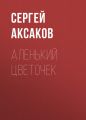 Аленький цветочек