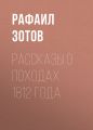 Рассказы о походах 1812 года