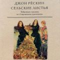 Сельские листья. Избранные страницы из «Современных художников»