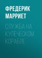 Служба на купеческом корабле