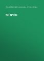 Морок