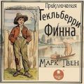 Приключения Гекльберри Финна