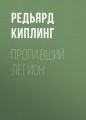 Пропавший легион