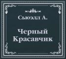 Черный Красавчик (сокращенный пересказ)