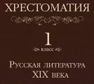 Хрестоматия 1 класс. Русская литература XIX в