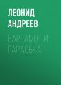 Баргамот и Гараська