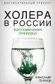 Холера в России. Воспоминания очевидца