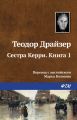 Сестра Керри. Книга 1