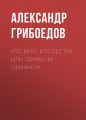 Кто брат, кто сестра, или Обман за обманом