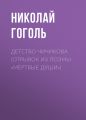 Детство Чичикова (отрывок из поэмы «Мертвые души»)