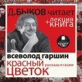 Всеволод Гаршин. Красный цветок. Рассказы и сказки в исполнении Дмитрия Быкова + Лекция Быкова Д.