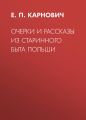 Очерки и рассказы из старинного быта Польши