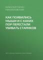 Как появились мыши и с каких пор перестали убивать стариков