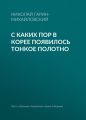 С каких пор в Корее появилось тонкое полотно