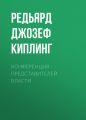 Конференция представителей власти