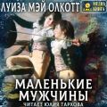Маленькие мужчины