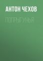 Попрыгунья