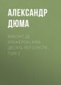 Виконт де Бражелон, или Десять лет спустя. Том 2