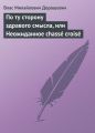 По ту сторону здравого смысла, или Неожиданное chasse croise