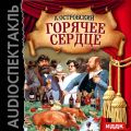 Горячее сердце (спектакль)