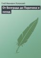 От Белграда до Парачина и назад