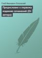 Предисловие к первому изданию сочинений (От автора)