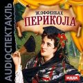 Перикола (оперетта)