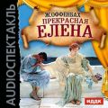 Прекрасная Елена (оперетта)