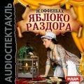 Яблоко раздора (оперетта)