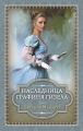 Наследница. Графиня Гизела (сборник) Наследница. Графиня Гизела (сборник)