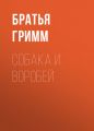 Собака и воробей Собака и воробей