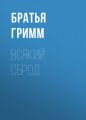 Всякий сброд Всякий сброд