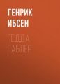 Гедда Габлер Гедда Габлер