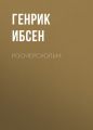 Росмерcхольм Росмерcхольм