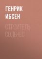 Строитель Сольнес Строитель Сольнес