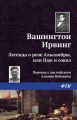 Легенда о «Розе Альгамбры», или Паж и сокол Легенда о «Розе Альгамбры», или Паж и сокол