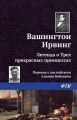 Легенда о трёх прекрасных принцессах Легенда о трёх прекрасных принцессах