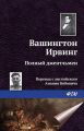 Полный джентльмен Полный джентльмен