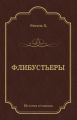 Флибустьеры