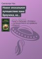 Новое эпохальное путешествие пана Броучека, на этот раз в XV столетие Новое эпохальное путешествие пана Броучека, на этот раз в XV столетие