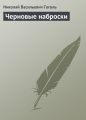 Черновые наброски Черновые наброски