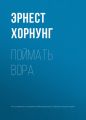 Поймать вора Поймать вора