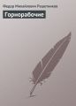 Горнорабочие Горнорабочие