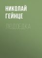 Людоедка Людоедка