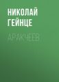 Аракчеев Аракчеев