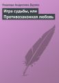 Игра судьбы, или Противозаконная любовь Игра судьбы, или Противозаконная любовь